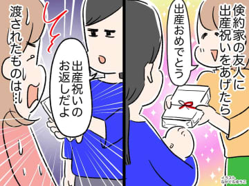 倹約家の友人に"出産祝い"を渡すも →【衝撃の内祝い】で返され呆然！「さすがにやり過ぎでしょ」