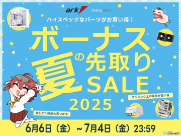 最大10万円引き！「アーク 夏のボーナス 先取りセール 2024」がスタート―ゲーミングPC＆デバイスが大特価