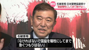 石破首相　日米閣僚協議受け「国益犠牲にしてまで急がない」関税措置めぐり