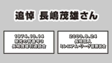 追悼 長嶋茂雄さん、BS日テレで6/7(土)6/8(日)2夜連続放送「引退試合」「長嶋巨人リーグ優勝試合」