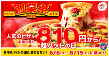 【ピザハット】お得企画「超ハットの日」にパワーアップ！最大59％オフでピザが楽しめるのは15日まで。
