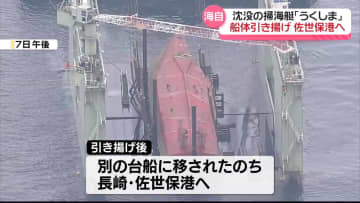掃海艇「うくしま」船体を引き揚げ　福岡・宗像市沖で沈没