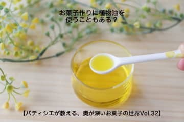【パティシエが教える、奥が深いお菓子の世界Vol.32】お菓子作りに植物油を使うこともある？