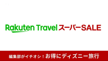 楽天トラベル スーパーSALEでディズニーホテル・ディズニー周辺ホテルに安く泊まる方法！予約はいつからいつまで？