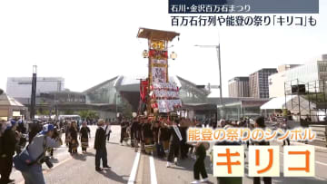 百万石行列や「キリコ」も　石川で「金沢百万石まつり」