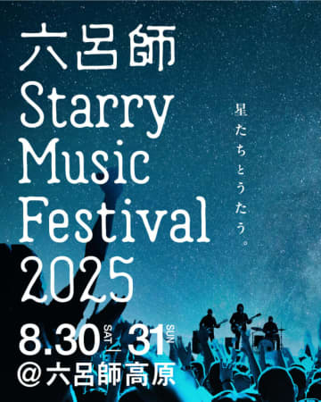 キャンプフェス＜六呂師 Starry Music Festival＞、第二弾発表にバクホン、藤巻亮太、ナッシングス、ヤングスキニー