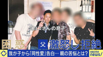 「僕、ゲイなんだ」 息子の告白…親の心境は？容認しなきゃダメ？専門家「“カミングアウトのスタート点”として受け止めるべき」