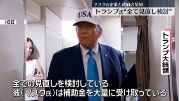 トランプ氏　マスク氏の企業と政府の契約“全て見直し検討”