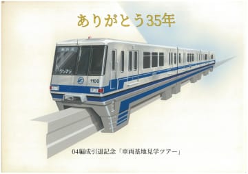 【大阪モノレール】1000形04編成がまもなく引退　『04編成引退記念「車両基地見学ツアー」』を7月に開催
