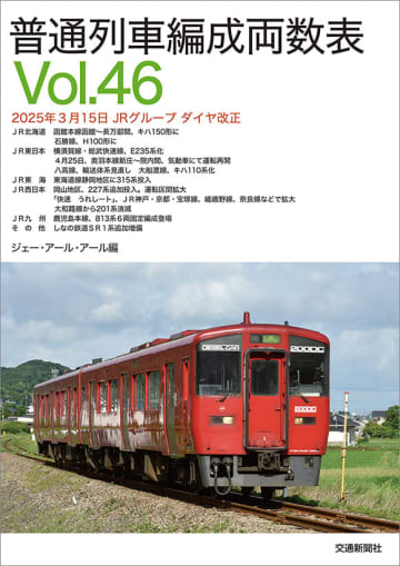 交通新聞社が発行する紙版「普通列車編成両数表」がVol.46をもってシリーズが終了に　今後発売の「編成表」も終了