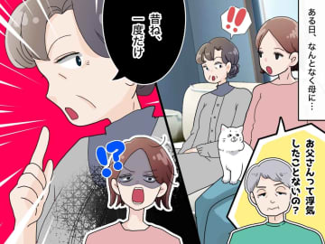 「昔、お父さんに浮気されたの」 まさかの告白に、驚愕！ さらに──母の深い愛情に「胸が詰まる」