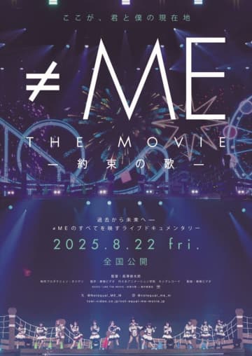 ≠ME初の映画化！　6周年コンサートに密着したライブ＆ドキュメンタリー映画、8.22公開＆特報解禁