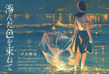 イラストレーターげみ、忘れかけていた感情を描き直す個展「滲んだ色を束ねて」開催