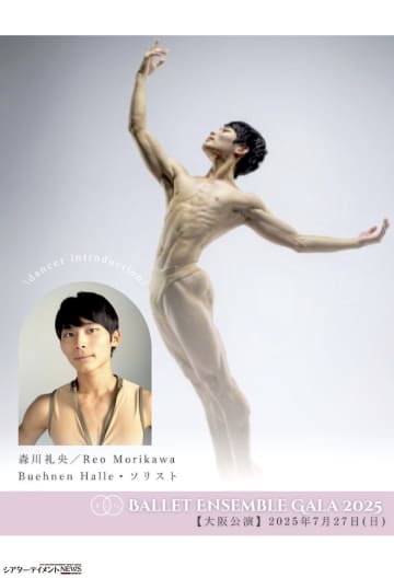 ドイツ・ハレ歌劇場 森川礼央 ⟪バレエアンサンブルガラ2025・大阪⟫出演