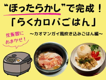 炊飯器におまかせ！ “ほったらかし”で完成する「らくカロパごはん」～カオマンガイ風炊き込みごはん編～