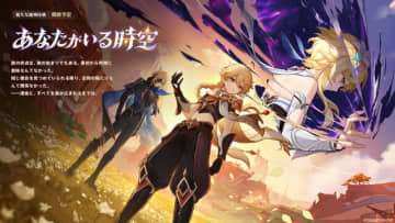 『原神』使用期限は6月9日13時まで！Ver.5.7「あなたがいる時空」予告番組の交換コードまとめ