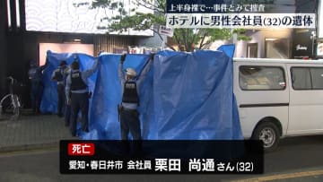 ホテルに男性遺体、上半身裸で…事件とみて捜査　名古屋市