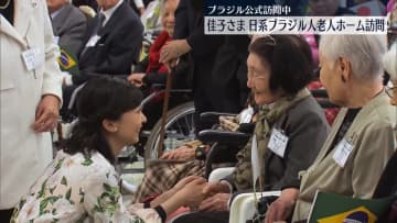 佳子さま　日系ブラジル人老人ホーム訪問　ブラジル公式訪問