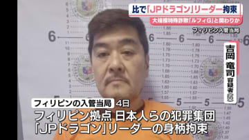 犯罪集団「JPドラゴン」リーダーの男の身柄拘束　フィリピン