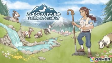 アルプスでのスローライフを楽しむ「ハイジがくれたもの 大自然アルプスに暮らす」のSteamストアページが公開！