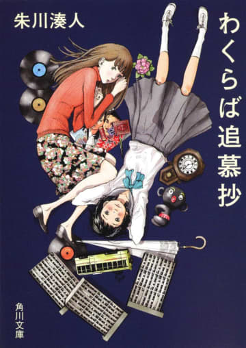 不思議な力をもつ乙女がヒロイン！昭和の東京下町を舞台にした小説『わくらば追慕抄』