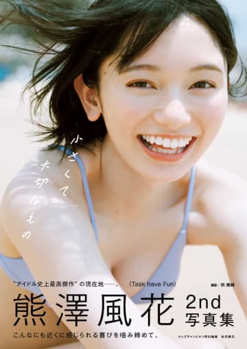 熊澤風花の最新作｢小さくて大切なもの｣から、美貌が際立つ艶やかな表紙画像を公開♡
