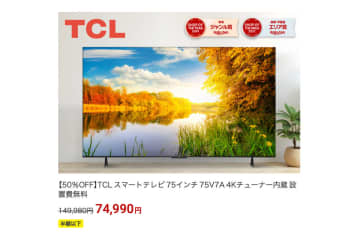 【楽天スーパーSALE】TCLの75型4Kスマートテレビが50%オフの約7.5万円に！