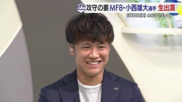 MF・小西雄大選手（モンテディオ山形）に聞く！　藤本選手から見た小西選手・チーム状況・意外なこだわり　みちのくダービーに向け意気込み語る【山形発】