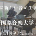 福岡国際音楽大学　学費は音楽大学で最も低い水準の580万円（4年間）　2026年4月開学予定