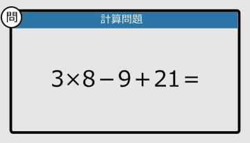 【解けなかったら恥ずかしい？】3×8－9＋21は？《計算クイズ》