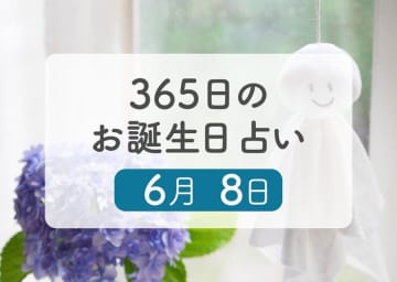 6月8日生まれはこんな人　365日のお誕生日占い【鏡リュウジ監修】