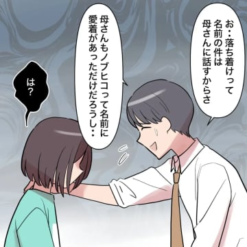 ［２４］「どうして自分は関係ないって態度なの？」常に他人事の夫に物申す。勝手に子どもの名前を変えた夫｜ママ広場マンガ