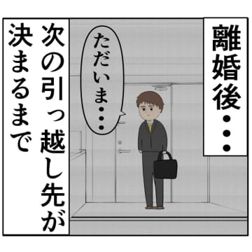 ［２０７］家族の思い出が詰まった家で、取り返しのつかない現実をかみしめる元夫。妻は２番目に好きな人｜岡田ももえと申します