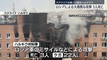 ロシア　ウクライナ第二の都市ハルキウで大規模攻撃　3人死亡、22人ケガ