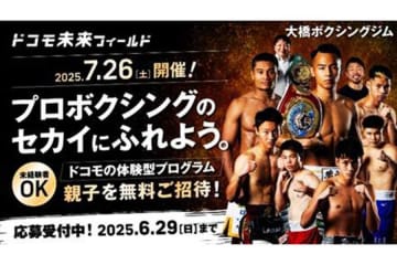 大橋ジム、7月26日にボクサーと子どもたちの交流イベントを開催　所属選手とミット打ちや勝負メシ体験