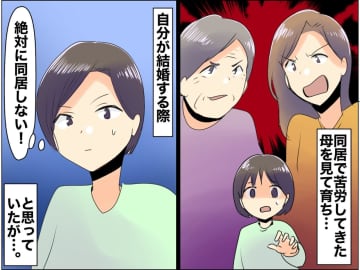 ＜同居＝苦労する？＞絶対しないと思っていたけど → 義母と同居して得られた『意外な気づき』とは