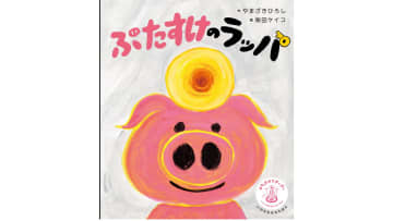 「パンどろぼう」シリーズ・柴田ケイコが描く、命を守るための絵本『ぶたすけのラッパ』