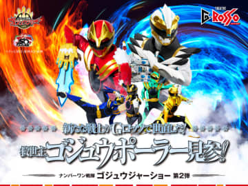 ゴジュウポーラー参戦　ナンバーワン戦隊ゴジュウジャーショー シリーズ第2弾！ 