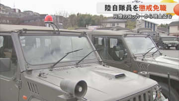 陸自・第8師団が同僚から現金1万6000円を盗んだ3等陸曹を懲戒免職処分　先月は7000円盗んだ隊員を停職40日と懲戒処分相次ぐ