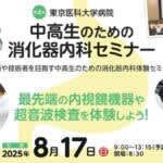 東京医科大学病院消化器内科　中2～高3生を対象に「第4回 中高生のための消化器内科セミナー」8月17日（日）開催