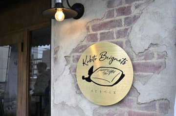 【大阪・和泉府中】“ベニエブーム”再来の予感！？童話みたいなスイーツ店「コビトベニエ」