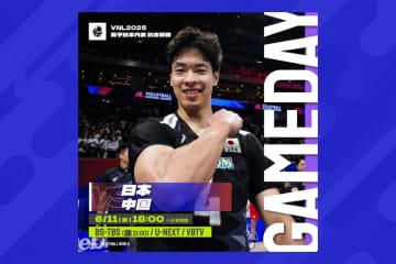 【6月11日】男子日本代表 VS 男子中国代表｜テレビ放送・ネット配信｜ネーションズリーグ2025男子予選ラウンド