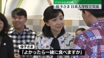 佳子さま　日系人多く通う学校訪問、生徒らと交流　ブラジル公式訪問