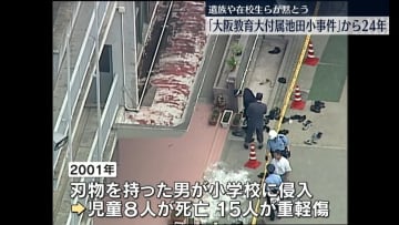 付属池田小事件から24年　遺族や在校生らが黙とう