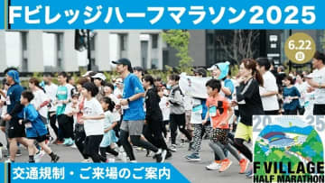 「Fビレッジハーフマラソン2025」交通規制・ご来場方法のご案内