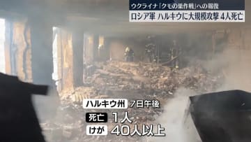 ロシア軍がハルキウに大規模攻撃　4人死亡、60人以上ケガ