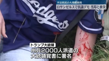 トランプ氏“州兵2000人派遣”大統領覚書に署名　LAでの不法移民取り締まりへの抗議デモ受け