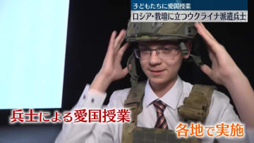 【現地取材】子どもたちに“愛国授業”　ロシア・教壇に立つウクライナ派遣兵士