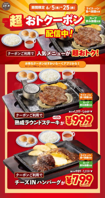 「チーズINハンバーグ」にライス・パン・スープの食べ飲み放題が付いて税込879円! ステーキガストが公式アプリで「超おトークポン」を配信中～「熟成ラウンドステーキ約120g」は税込1,099円