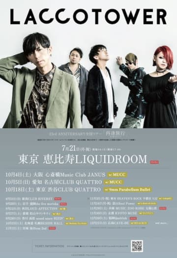 LACCO TOWER、23周年記念ツアー【再逢旅行】対バンアーティスト発表